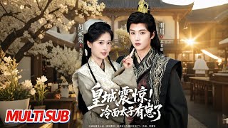 皇城震惊冷面太子有崽了