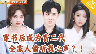 穿書成首富遺孤：我有喫瓜系統但全家讀心