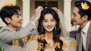 随母改嫁后，全家宠我上天