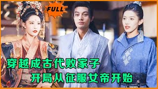 穿越皇榜奇遇記