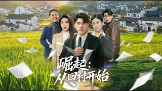 崛起从回村开始