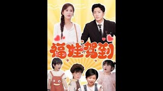 《福娃駕到》