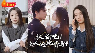 《認輸吧！夫人她馬甲遍地開花》