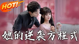 《她的逆袭方程式》第1~53集【高清完结合集】丨