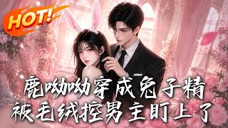 鹿呦呦穿成兔子精，被毛羢控男主盯上了