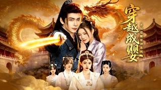 《穿越成婴：开局觉醒巫神系统》【最新完结剧集】