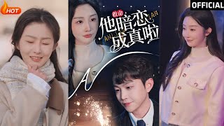 救命他暗恋成真啦