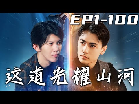 這道光耀山河：逆襲之路