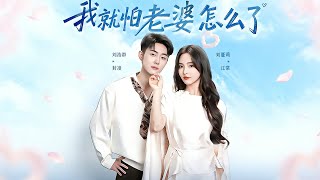 我就怕老婆怎么了