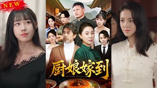 廚娘歸來：爲愛重返江湖