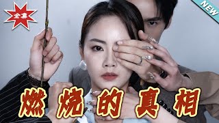 燃烧的真相