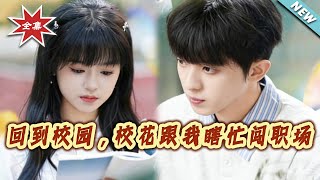 回到校园，校花跟我瞎忙闯职场
