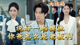 We Agreed to Slack Off Together, But Your Dad Is the Boss?