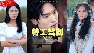 特工駕到：大小姐的奇幻逆轉