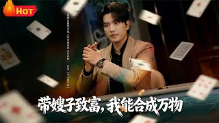 带嫂子致富，我能合成万物