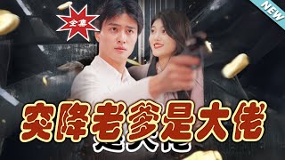 突降老爹是大佬