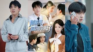 刚被甩就和高冷校花领证了