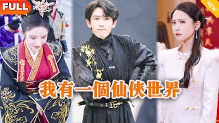 我有一個仙俠世界