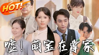 《嘘！萌宝在掌家》第1~45集【高清完结合集】丨