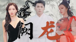 闕龍
