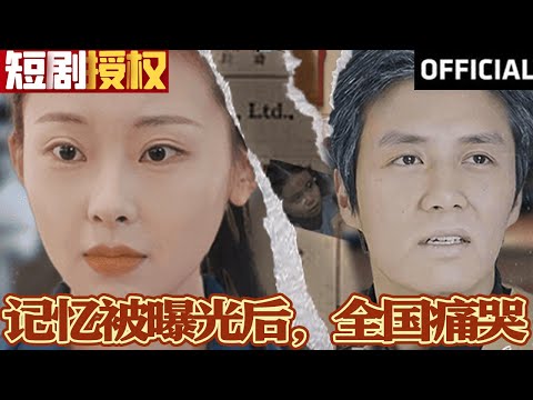记忆曝光引发全国哀痛