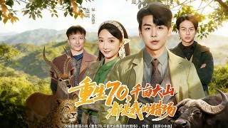 重生70，千亩大山都是我的猎场