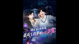 绑定影子系统后我成了校草的心尖宠