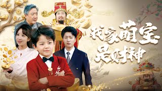 我家萌寶是財神