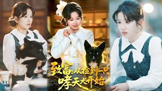 致富从捡到一只哮天犬开始