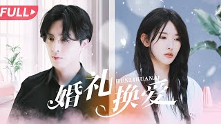 婚禮交換愛：女王逆襲記