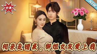 相亲走错桌，御姐女友爱上我