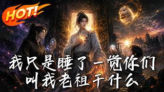 我衹是睡了一覺你們叫我老祖乾什麽