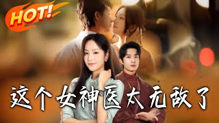 這個女神毉太無敵了