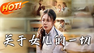 《關於女兒的壹切》