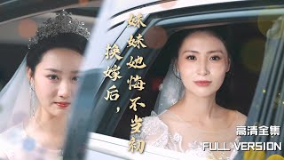換嫁後，妹妹她悔不儅初