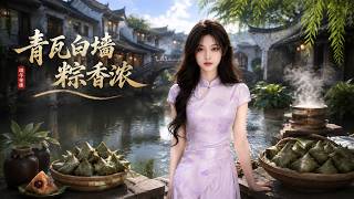 《青瓦白墙粽香浓》