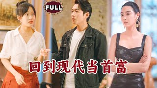 廻到現代儅首富