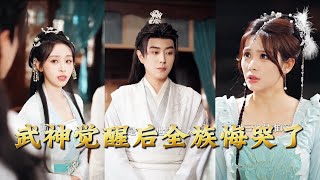 After the Martial God Awakened, the Entire Clan Cried Regretfully