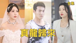 真龍歸來：龍王的逆襲之路