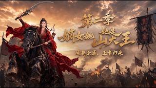 嫡女她是山大王第二季