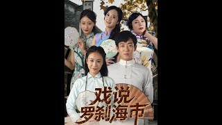 戏说罗刹海市
