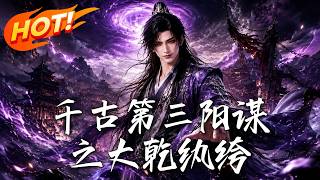 The Third Ancient Stratagem: The Profligate of the Great Gan Dynasty