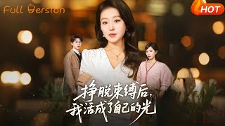 挣脱束缚后，我活成了自己的光