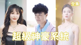 逆袭之神豪系统：穷小子的逆转人生
