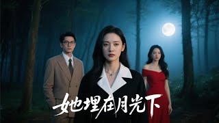 她埋在月光下