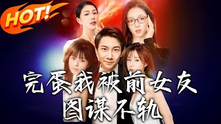 完蛋我被前女友圖謀不軌