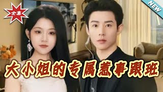 大小姐的专属惹事跟班