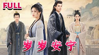 嵗嵗安甯：誤會與複仇的交織