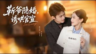 Hidden Marriage: Master Jin's Sweet Coaxing to Go Public