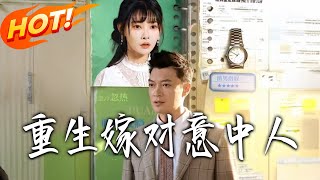 Reborn: Marrying My Fated Love